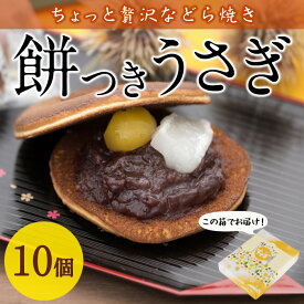 【ふるさと納税】餅つきうさぎ (計10個) どら焼き スイーツ スウィーツ 菓子 焼き菓子 和菓子 おやつ セット 個装 大分県 佐伯市【ER018】【(株)古川製菓】