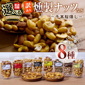 【ふるさと納税】＜お届け回数が選べる！＞訳あり・おまかせ 千本桜 で燻した 燻製ナッツ など 詰め合わせ (8種) 定期便 セット 燻製 ナッツ 透明真空パック ミックスナッツ ピーナッツ 加工品 おやつ 防災 常温 小分け チャック付き【FD04・FD08】【希望の森 太陽農園】