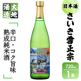 【ふるさと納税】熟成純米酒 さいき雪正宗 (720ml) 酒 お酒 日本酒 地酒 アルコール 飲料 辛口 大分県 佐伯市 【FG06】【尺間嶽酒店】