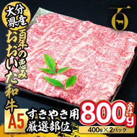 【ふるさと納税】百年の恵み おおいた和牛 A5 すき焼用 厳選部位 (800g) 国産 牛肉 肉 霜降り ロース 肩ロース もも 肩 和牛 ブランド牛 すき焼き 冷凍 大分県 佐伯市 【FS03】【 (株)トキハインダストリー】