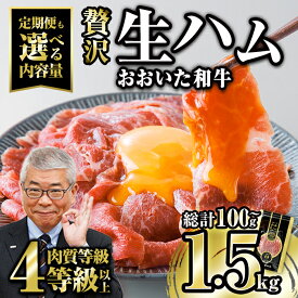 【ふるさと納税】和牛 生ハム ＜内容量・お届け回数が選べる！＞ 小分け (計100g～総計1.5kg) おおいた和牛定期便 国産 牛肉 もも肉 ハム A4 和牛ブランド牛 おつまみ【FW008・FW009・FW020・FW021・FW022】【ミートクレスト】