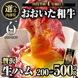 【ふるさと納税】＜内容量が選べる！＞おおいた和牛 生ハム (計200g・計500g) 国産 牛肉 もも肉 ハム A4 和牛 ブランド牛 小分け おつまみ 小分け 【FW008・FW009】【ミートクレスト】