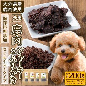 【ふるさと納税】犬用 鹿肉ジャーキー＆ふりかけセット (合計200g・鹿肉ジャーキー50g×2・鹿肉ふりかけ50g×2) 無添加 ペットフード ドッグフード 高たんぱく 低カロリー 鉄分【GL005】【オートモズフィッシュアンドファーム】