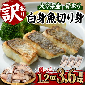 【ふるさと納税】＜お届け回数が選べる＞ 訳あり 骨取り 白身魚 切身 (計1.2kg or 総量3.6kg) 魚 切り身 小分け 骨取り カット済 無塩 簡単調理 冷凍 定期便 国産 大分県産 おかず おつまみ お弁当 にべ ニベ 【GO008・GO014】【水元】