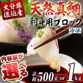 【ふるさと納税】＜内容量が選べる＞ 佐伯産 天然真鯛 刺身用ブロック (計500g or 計1kg) 魚 刺身 お刺身 鯛 タイ たい 真鯛 マダイ 鮮魚 海鮮 魚介 小分け カルパッチョ 塩焼き フライ 冷凍 国産 大分県産 おかず おつまみ 【GO015・GO016】【水元】