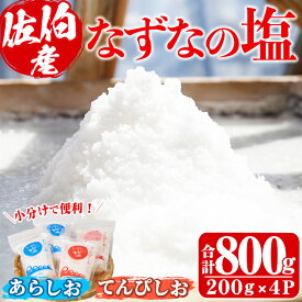 【ふるさと納税】なずなの塩(合計800g・200g×2種×2袋) 塩 ソルト 海水塩 しお ミネラル 天日干し 食品 保存 調味料 漬物 常温 常温保存 大分県 佐伯市 防災【GR01】【株式会社なずなの塩】