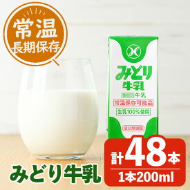 【ふるさと納税】みどり牛乳(200ml×48本) 牛乳 ミルク 常温保存 長期保存 ロングライフ商品 乳飲料 乳製品 防災 常温 常温保存 大分県 佐伯市 【GT01】【九州乳業株式会社】