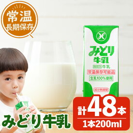 【ふるさと納税】 みどり牛乳(200ml×48本) 牛乳 ミルク 常温保存 長期保存 ロングライフ商品 乳飲料 乳製品 防災 常温 常温保存 大分県 佐伯市 【GT01】【九州乳業株式会社】