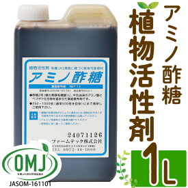 【ふるさと納税】植物活性剤 ファームテック アミノ酢糖(1L・1本)炭水化物 アミノ酸 有機酸 根毛発根促進 葉面散布 オーガニック 農業 野菜 花 大分県 佐伯市【HD230】【さいき本舗 城下堂】