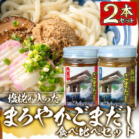 【ふるさと納税】塩糀が入ったまろやかごまだし食べ比べセット (2種×各160g) 魚介 加工品 加工食品 調味料 郷土料理 うどん お茶漬け 大分県 佐伯市 【FB01】【旬彩一会・仁】