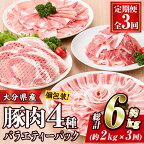 ＜定期便・全3回 (連続)＞豚肉 バラエティーパック (総量6kg・4種) 小分け 豚バラ スライス とんかつ ロース 豚こま しゃぶしゃぶ 鍋 大分県 佐伯市【BD208】【西日本畜産 (株)】