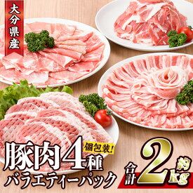 【ふるさと納税】豚肉 バラエティーパック(合計2kg・4種)豚バラ しゃぶしゃぶ 鍋 とんかつ ロース 小分け 個包装 豚こま 小間切れ スライス セット 詰め合わせ 冷凍 食べ比べ 国産 大分県 佐伯市【BD104】【西日本畜産 (株)】