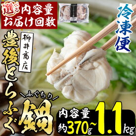 【ふるさと納税】＜内容量・お届け回数が選べる！＞豊後とらふぐ ふぐちり鍋用(約 370g ・計 1.1kg ・全3回隔月総量 1.1kg ) フグ 鍋 ふぐちり 切り身 切身 冷凍 養殖 海鮮 魚介 国産 大分 大分県 佐伯市 河豚 定期 定期便 ふるさと納税【AB65・AB225・AB226】【柳井商店】