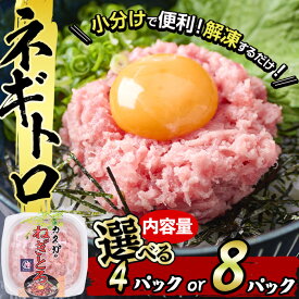 【ふるさと納税】 ＜内容量が選べる＞カスガ水産 ネギトロ(計320g・80g×4パック)または(計640g・80g×8パック) 魚 さかな マグロ まぐろ丼 ネギトロ丼 どんぶり 丼ぶり 小分け 個包装 子供 ごはん おすすめ お取り寄せ グルメ 大分県 佐伯市【DH184・DH207】【(株)ネクサ】