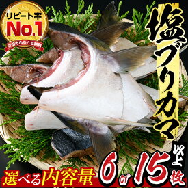 【ふるさと納税】＜内容量が選べる＞ひもの丸丁の 塩 ブリカマ ( 3～4 枚入り× 2パック または(3～4枚入り× 5パック ) 国産 ブリ ぶり 鰤 養殖ブリ 新鮮 鰤かま 冷凍 大分 大分県 佐伯市 小分け ふるさと納税 【DH148・DH254】【ネクサ】