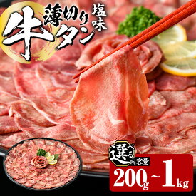 【ふるさと納税】＜内容量が選べる＞ 薄切り 塩味 牛タン (計200g・800g・1kg) 小分け 牛肉 肉 タン 牛たん 味付け 焼肉 塩 BBQ 冷凍 大分県 佐伯市【DH266・DH281・DH282】【(株)ネクサ】