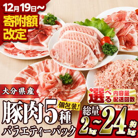 【ふるさと納税】★ 寄附額改定 ★ 豚肉 バラエティーパック (総量2‐24kg：1・3・6・12回) 小分け 切り落とし しゃぶしゃぶ ロース こま切れ バラ 200g 250g 300g 5種 ミンチ 定期便 内容量・お届け回数が選べる【BD320・ BD321・BD322・BD323・ BD325】【西日本畜産】