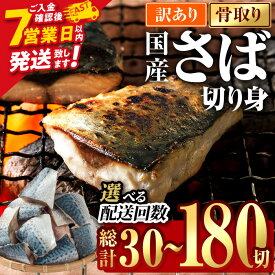 【ふるさと納税】訳あり 業務用 さば 切り身 (総計30切～180切) 内容量・お届け回数が選べる！ スピード発送 鯖 切身 訳アリ 規格外 骨取り 骨とり 骨なし 骨抜き 冷凍 無塩 国産 冷凍食品 魚 小分け パラパラ冷凍 定期便【AQ88・AQ92・AQ93・AQ94・AQ98】【やまろ渡邉】
