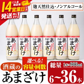 【ふるさと納税】＜定期便も選べる＞ 酒蔵のあまざけ (計900ml×6本～36本) 甘酒 あまざけ 無添加 米麹 国産 麹 発酵食品 アイス 甘味 健康 美容 ノンアルコール 飲む点滴 6本 12本 18本 36本 定期便 3回 6回 スピード発送【AN90・AN91・AN92・AN93】【ぶんご銘醸】