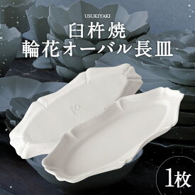 【ふるさと納税】臼杵焼 輪花 オーバル長皿 1枚 幅約29cm 奥行約12cm 高さ約2.5cm 食器 皿 お皿 オーバル 長皿 シンプル 白 ホワイト 手作り ハンドメイド 送料無料