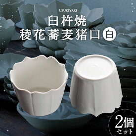 【ふるさと納税】臼杵焼 稜花蕎麦猪口 白 2個セット 直径約8cm 高さ約6.3cm 蕎麦猪口 そば猪口 猪口 食器 皿 お皿 白磁 シンプル ホワイト 手作り ハンドメイド 送料無料