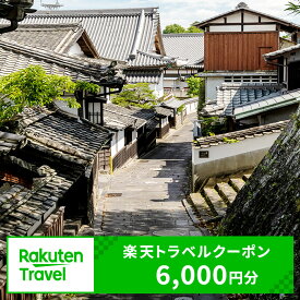 【ふるさと納税】大分県臼杵市の対象施設で使える楽天トラベルクーポン 6,000円分 寄付額20,000円