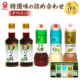 【ふるさと納税】特選味の詰め合わせセット ［フジジン］ 5本 ドレッシング 和風 金ごま焙煎 クリーミー玉ねぎ 生ポン酢 調味料 料理 調理 食事 セット 詰合せ 大分県 臼杵市 送料無料