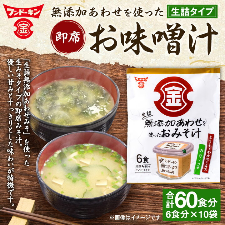 楽天市場 ふるさと納税 フンドーキン 生詰 無添加 あわせを使った お味噌汁 合計60食入り 6食 10袋 2種 セット わかめ のり 即席 簡単 みそ汁 味噌 みそ 合わせみそ 即席みそ汁 インスタント 国産 送料無料 大分県臼杵市