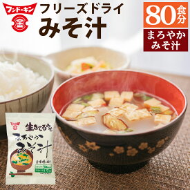 【ふるさと納税】フンドーキン フリーズドライ まろやかみそ汁 80個 みそ汁 味噌汁 みそ 味噌 お湯を注ぐだけ 簡単 カンタン かんたん スープ 和食 即席 インスタント 食品 生きてるみそ使用 フンドーキンの味噌100%使用 国産 九州 大分県 臼杵市 送料無料