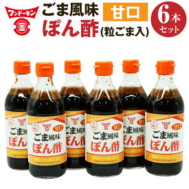 【ふるさと納税】フンドーキン とにかく万能な調味料「甘口ごま風味ぽん酢(粒ごま入)」6本セット 360ml×6本 合計2160ml ポン酢 ポンズ ぽんず 胡麻入り ゴマ入り ごま入り TVやSNSで紹介 酸味ひかえめ 大分県 臼杵市 送料無料