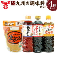 【ふるさと納税】あったら便利な4種!甘口タイプ 九州の調味料セット 4種 調味料 セット 醤油 しょうゆ 合わせ 味噌 みそ 白だし ぽん酢 ポン酢 甘口醬油 あまくておいしい醤油 生きてるみそあわせ 料亭の味白だし 甘口ごま風味ぽん酢 大分県 臼杵市 送料無料