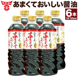 【ふるさと納税】甘口醤油党から長年愛されるロングセラー！あまくておいしい醤油 720ml × 6本 合計 4320ml 約4L 醤油 甘口 だし醬油 かつお 出汁 しょうゆ 調味料 九州醬油 大分県 臼杵市 送料無料