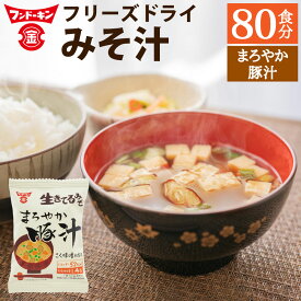 【ふるさと納税】フンドーキン フリーズドライ まろやか豚汁 80個 豚汁 みそ汁 味噌汁 お湯を注ぐだけ 簡単 カンタン かんたん スープ 和食 即席 インスタント 食品 生きてるみそ使用 フンドーキンの味噌100%使用 国産 九州 大分県 臼杵市 送料無料