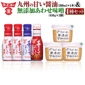 【ふるさと納税】密封タイプの九州のあまい醤油（3種）＆無添加あわせみそ（850g×3個）セット 4種 合計800ml 合計2550g さしみ醤油 極あま醤油 甘口醤油 生詰 無添加 味噌 詰め合わせ 密封ボトル 送料無料