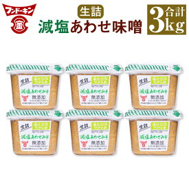 【ふるさと納税】フンドーキン 生詰 減塩 あわせみそ 合計3kg 500g×6個 セット みそ 味噌 ミソ 合わせみそ 食品 味噌汁 調味料 国産 送料無料
