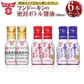 【ふるさと納税】密封タイプだから使いやすい！フンドーキンの密封ボトル醤油（200ml）6本セット 3種 セット 合計1.2L 生詰 刺身醤油 さしみしょうゆ 甘口醤油 大豆 詰め合わせ 送料無料