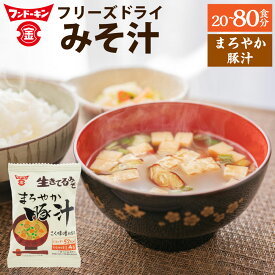 【ふるさと納税】＜選べる内容量＞フンドーキン フリーズドライ まろやか豚汁 20個 / 30個 / 80個 豚汁 みそ汁 味噌汁 お湯を注ぐだけ 簡単 かんたん スープ 和食 即席 インスタント 食品 生きてるみそ使用 フンドーキンの味噌100%使用 国産 九州 大分県 臼杵市 送料無料