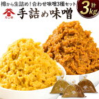 樽から生詰め！「カニ印 手詰め味噌（白・赤）」計3kgセット 合わせ味噌 みそ 白みそ 赤みそ 白・赤ミックス 各1kg 3種セット 送料無料