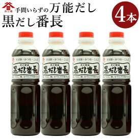 【ふるさと納税】カニ醤油の一番人気商品！ 万能だし 「黒だし番長」 合計2L 500ml×4本 和風だし あわせ出汁 かつお節 鰹節 さば節 昆布 だし 出汁 ダシ 調味料 ボトルタイプ 国産 送料無料