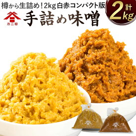 【ふるさと納税】樽から生詰め！カニ印 手詰め味噌【2kg白赤コンパクト版】計2kgセット 合わせ味噌 みそ 白みそ 赤みそ 各1kg 2種セット 送料無料