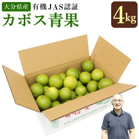 【ふるさと納税】有機JAS認証 カボス青果 4kg 1箱 かぼす 青果 カボス 黄カボス 果物 くだもの フルーツ 果実 有機栽培 九州産 国産 大分県産 送料無料