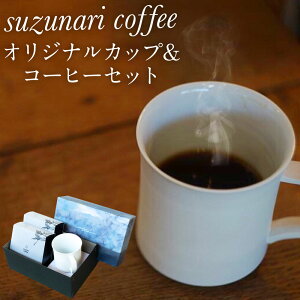 yӂ邳Ɣ[Łzsuzunari coffee IWiJbv & R[q[ Zbg hbvobO 5Zbg×2 v 10 XYiR[q[ zbgR[q[Jbv R[q[Jbv IWiuh  