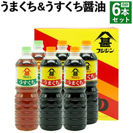 【ふるさと納税】うまくち＆うすくち醤油 合計6本セット 1L×6本 2種 セット うまくち醤油 うすくち醤油 薄口醤油 醤油 しょうゆ うまくち 調味料 国産 送料無料