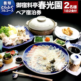 【ふるさと納税】武家屋敷に泊まる 御宿料亭 春光園 大人 2名様1室 1泊2食付 ≪養殖とらふぐフルコース≫ ペア 宿泊券 養殖 とらふぐ ふぐ フグ 河豚 フルコース 夕食 朝食 和室 平日 旅館 旅行 チケット 観光 九州 大分県 臼杵市 送料無料