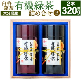 【ふるさと納税】有機JAS認証大分県第1号！高橋製茶 有機緑茶 詰め合せB 合計320g 160g×2個 木箱入り お茶 茶 緑茶 茶葉 有機 飲み物 飲料 詰合せ セット 大分県 送料無料