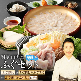 【ふるさと納税】【選べる容量】ミシュランで三ツ星獲得★★★ 料亭山田屋 ふぐセット 2～6人前 ふぐ刺しセット ふぐ刺し+ふぐちりセット ふぐ刺し+ふぐちり白子付きセット とらふぐ ふぐ 河豚 ふぐ刺し 河豚刺し ミシュラン 三ツ星 ヒレ酒 ふぐちり 養殖 冷蔵便 送料無料