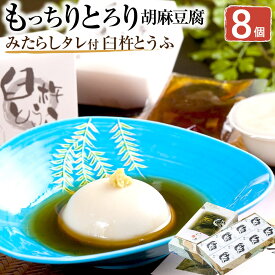 【ふるさと納税】もっちりとろりの胡麻豆腐！こだわりの塊「臼杵とうふ」8個 ごまどうふ ゴマ豆腐 胡麻豆腐 胡麻 ゴマ ごま とうふ 豆腐 国産 大分県産 九州 送料無料