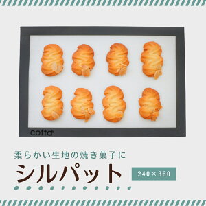 【ふるさと納税】シルパット (240×360) コッタ シリコンマット ベーキングシート ベーキングマット クッキー シート メッシュ シルパット 調理 製菓用 料理 お菓子作り 調理器具 キッチン用品