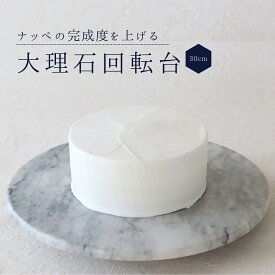 【ふるさと納税】cotta 大理石回転台 30cm ターンテーブル ケーキスタンド デコレーション用 ケーキ ケーキ台 ケーキ皿 盛り付け 大理石 調理 製菓用 料理 お菓子作り 調理器具 キッチン用品 コッタ 大分県 津久見市