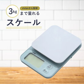 【ふるさと納税】cotta vivianさん監修 3kgまで量れるスケール デジタルスケール はかり デジタル 電子はかり スケール シンプル 調理 製菓用 料理 お菓子作り 調理器具 キッチン用品 コッタ 大分県 津久見市